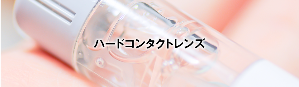 ハードコンタクトレンズ