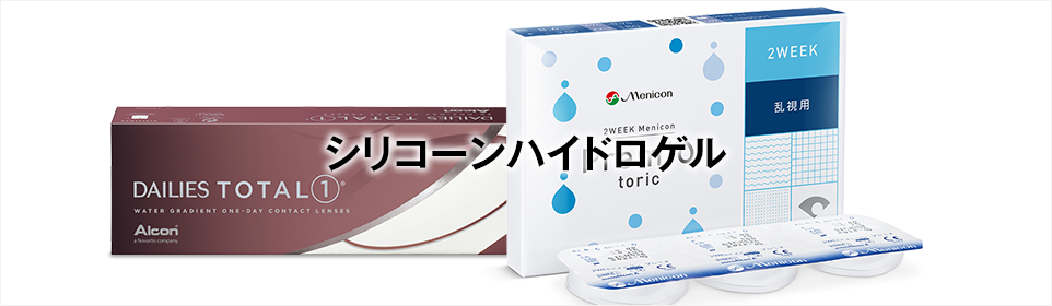 シリコーンハイドロゲル